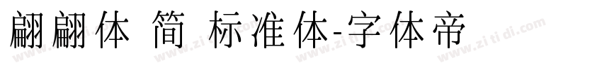 翩翩体 简 标准体字体转换